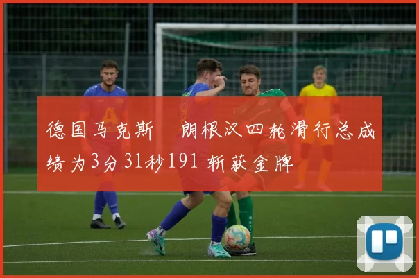 德国马克斯・朗根汉四轮滑行总成绩为3分31秒191 斩获金牌