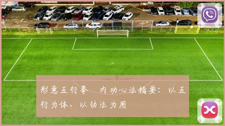 形意五行拳・内功心法精要：以五行为体，以劲法为用