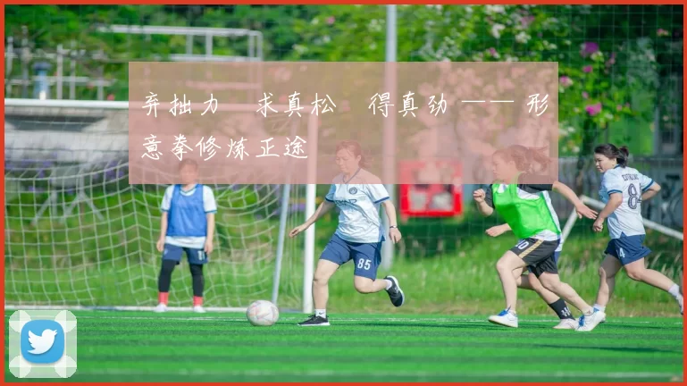 弃拙力・求真松・得真劲 —— 形意拳修炼正途