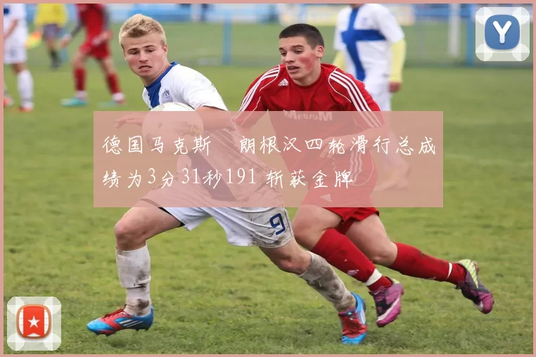 德国马克斯・朗根汉四轮滑行总成绩为3分31秒191 斩获金牌