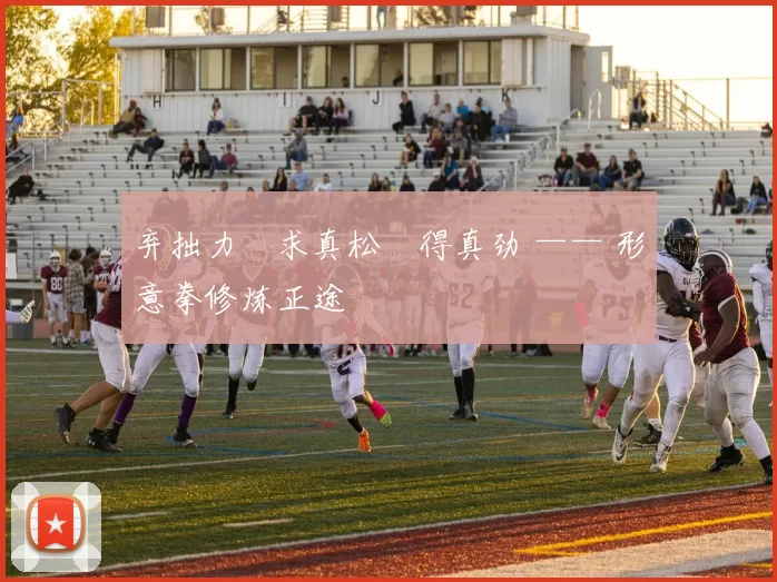 弃拙力・求真松・得真劲 —— 形意拳修炼正途