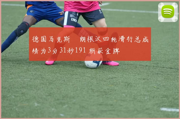 德国马克斯・朗根汉四轮滑行总成绩为3分31秒191 斩获金牌