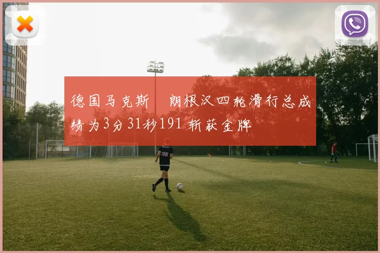 德国马克斯・朗根汉四轮滑行总成绩为3分31秒191 斩获金牌