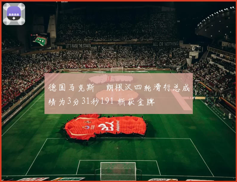 德国马克斯・朗根汉四轮滑行总成绩为3分31秒191 斩获金牌