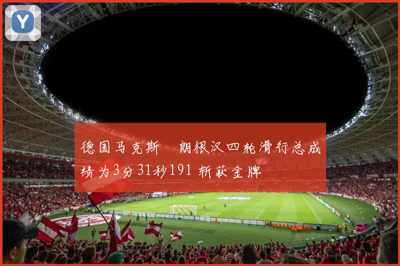 德国马克斯・朗根汉四轮滑行总成绩为3分31秒191 斩获金牌