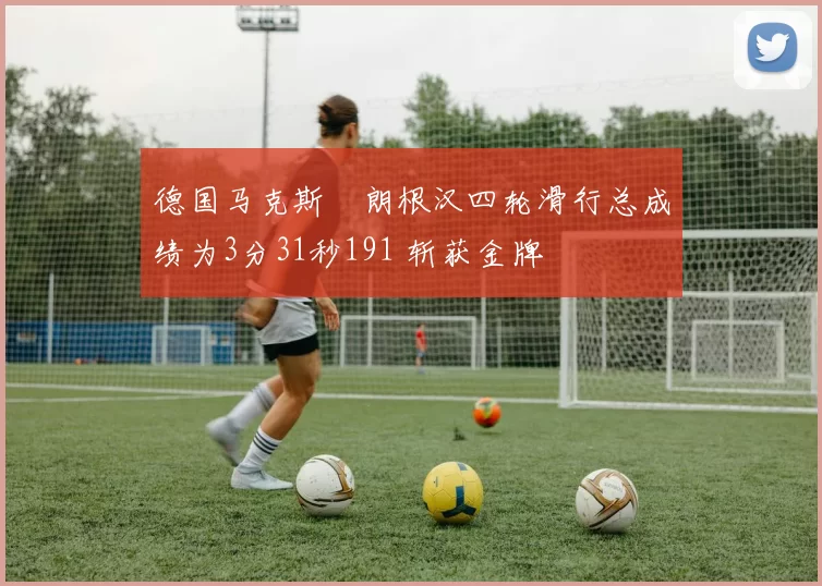 德国马克斯・朗根汉四轮滑行总成绩为3分31秒191 斩获金牌