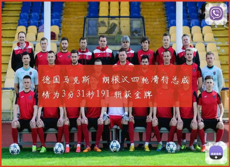 德国马克斯・朗根汉四轮滑行总成绩为3分31秒191 斩获金牌
