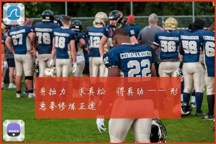 弃拙力・求真松・得真劲 —— 形意拳修炼正途