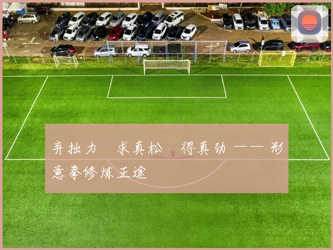 弃拙力・求真松・得真劲 —— 形意拳修炼正途