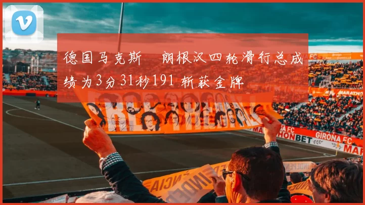 德国马克斯・朗根汉四轮滑行总成绩为3分31秒191 斩获金牌