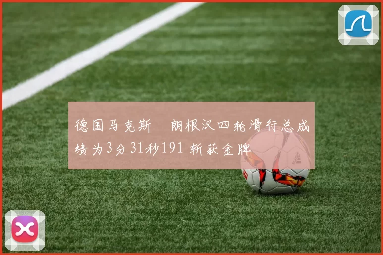 德国马克斯・朗根汉四轮滑行总成绩为3分31秒191 斩获金牌