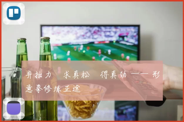 弃拙力・求真松・得真劲 —— 形意拳修炼正途