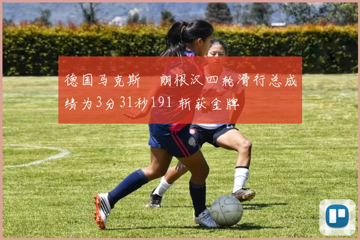 德国马克斯・朗根汉四轮滑行总成绩为3分31秒191 斩获金牌