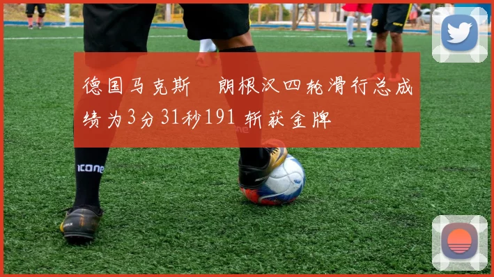德国马克斯・朗根汉四轮滑行总成绩为3分31秒191 斩获金牌