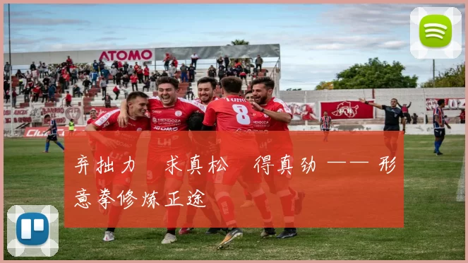 弃拙力・求真松・得真劲 —— 形意拳修炼正途