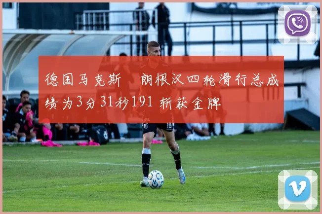 德国马克斯・朗根汉四轮滑行总成绩为3分31秒191 斩获金牌