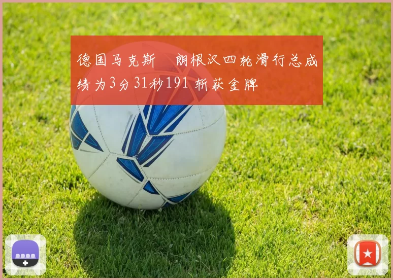 德国马克斯・朗根汉四轮滑行总成绩为3分31秒191 斩获金牌