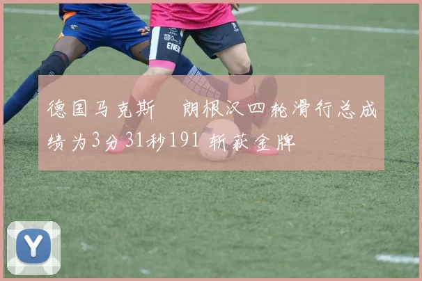德国马克斯・朗根汉四轮滑行总成绩为3分31秒191 斩获金牌