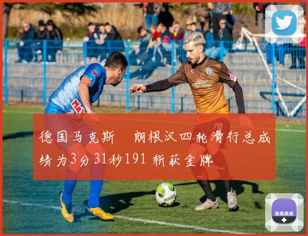 德国马克斯・朗根汉四轮滑行总成绩为3分31秒191 斩获金牌