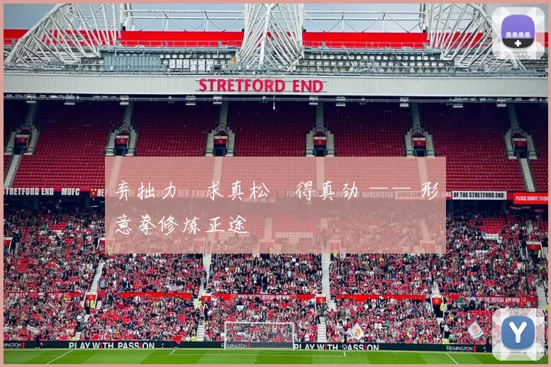 弃拙力・求真松・得真劲 —— 形意拳修炼正途