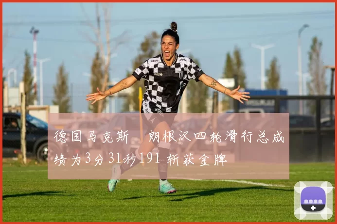德国马克斯・朗根汉四轮滑行总成绩为3分31秒191 斩获金牌