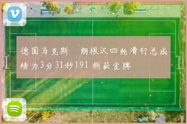 德国马克斯・朗根汉四轮滑行总成绩为3分31秒191 斩获金牌