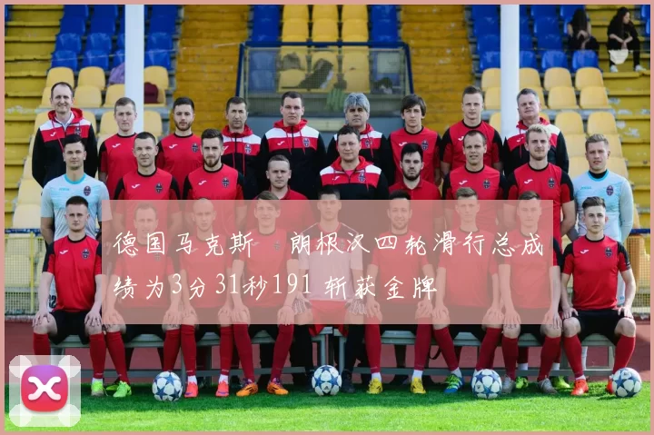 德国马克斯・朗根汉四轮滑行总成绩为3分31秒191 斩获金牌