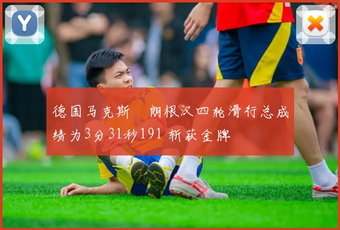 德国马克斯・朗根汉四轮滑行总成绩为3分31秒191 斩获金牌