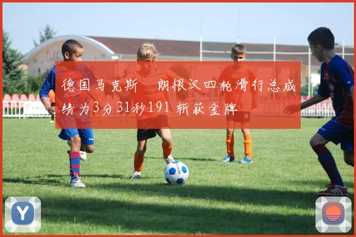 德国马克斯・朗根汉四轮滑行总成绩为3分31秒191 斩获金牌