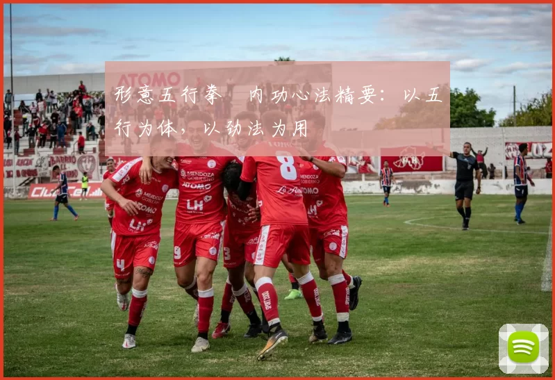 形意五行拳・内功心法精要：以五行为体，以劲法为用