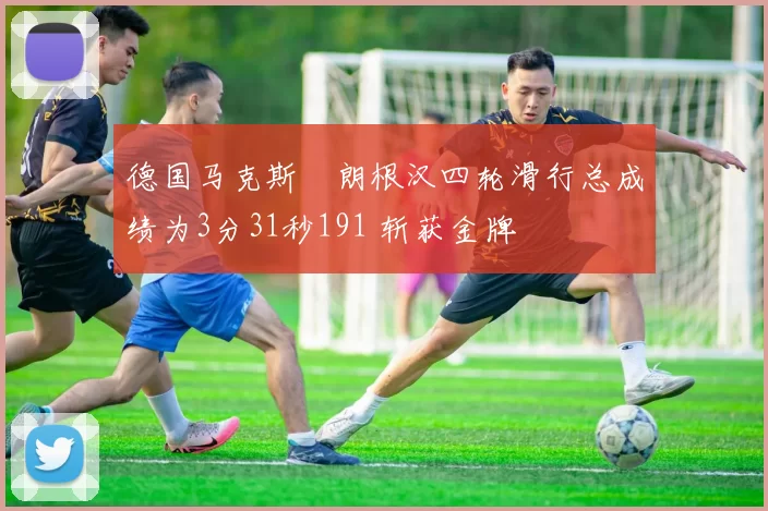 德国马克斯・朗根汉四轮滑行总成绩为3分31秒191 斩获金牌