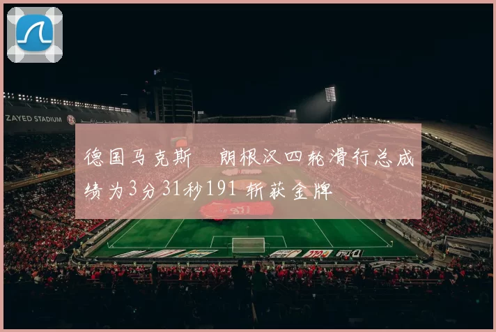 德国马克斯・朗根汉四轮滑行总成绩为3分31秒191 斩获金牌
