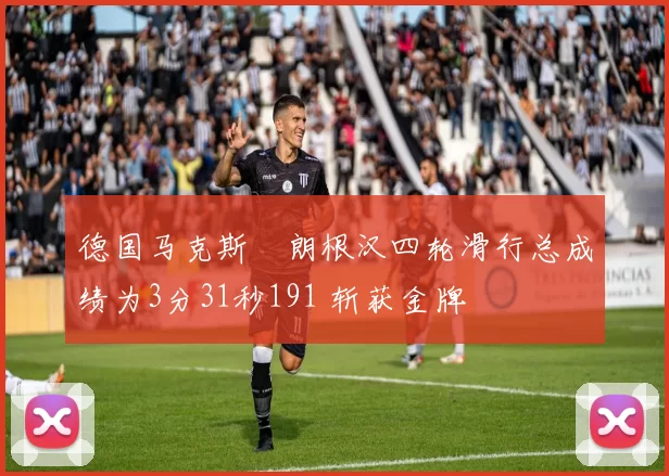 德国马克斯・朗根汉四轮滑行总成绩为3分31秒191 斩获金牌