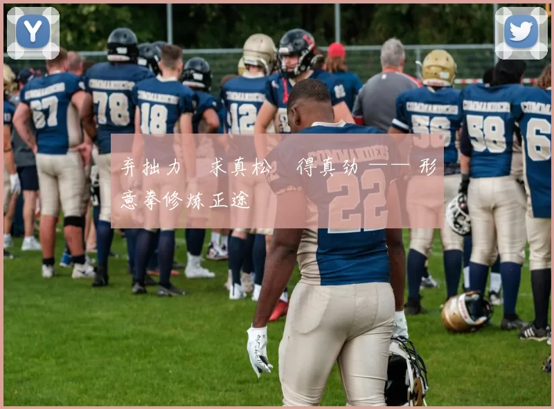 弃拙力・求真松・得真劲 —— 形意拳修炼正途