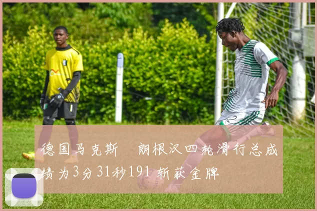 德国马克斯・朗根汉四轮滑行总成绩为3分31秒191 斩获金牌