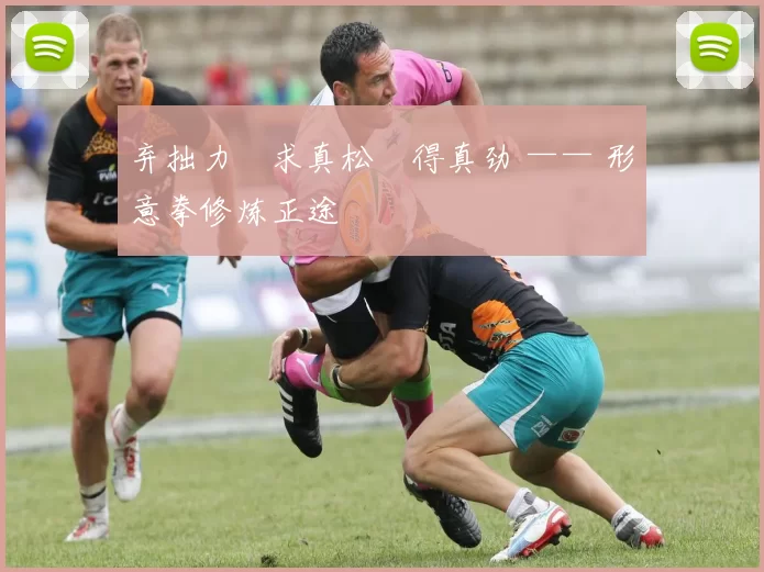 弃拙力・求真松・得真劲 —— 形意拳修炼正途