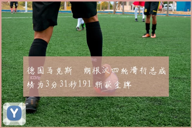 德国马克斯・朗根汉四轮滑行总成绩为3分31秒191 斩获金牌