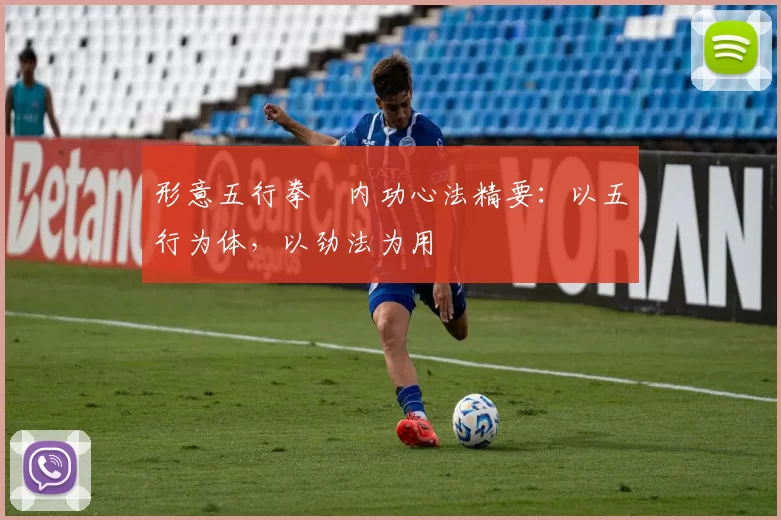 形意五行拳・内功心法精要：以五行为体，以劲法为用