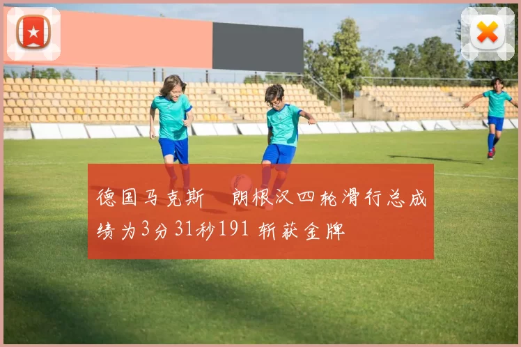 德国马克斯・朗根汉四轮滑行总成绩为3分31秒191 斩获金牌