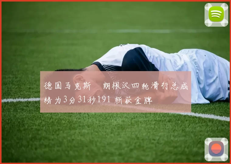 德国马克斯・朗根汉四轮滑行总成绩为3分31秒191 斩获金牌