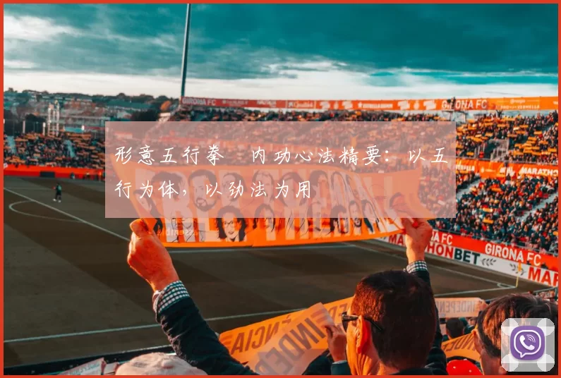 形意五行拳・内功心法精要:以五行为体,以劲法为用