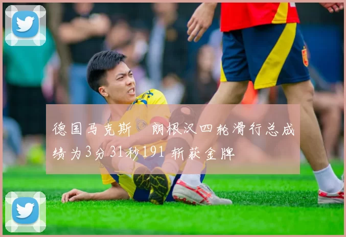 德国马克斯・朗根汉四轮滑行总成绩为3分31秒191 斩获金牌