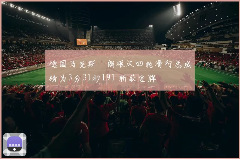德国马克斯・朗根汉四轮滑行总成绩为3分31秒191 斩获金牌