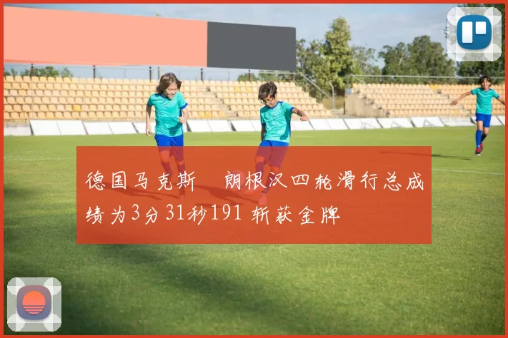 德国马克斯・朗根汉四轮滑行总成绩为3分31秒191 斩获金牌