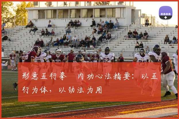 形意五行拳・内功心法精要：以五行为体，以劲法为用