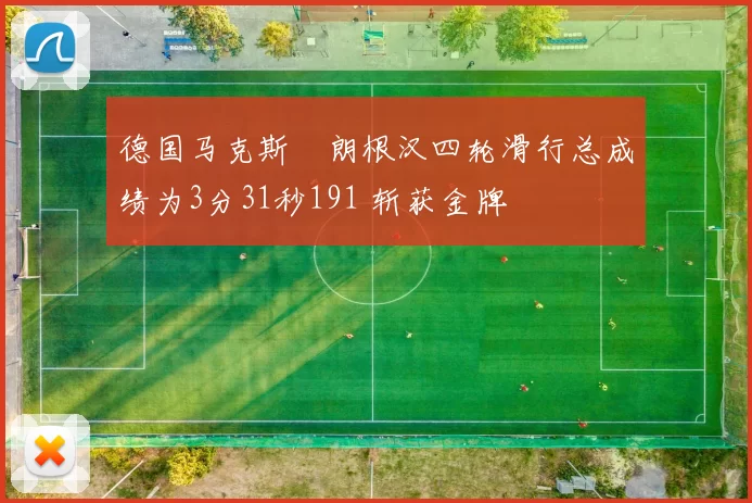 德国马克斯・朗根汉四轮滑行总成绩为3分31秒191 斩获金牌
