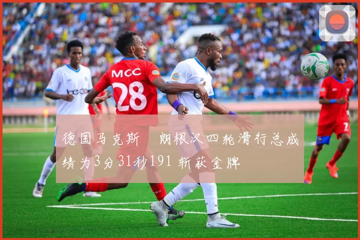 德国马克斯・朗根汉四轮滑行总成绩为3分31秒191 斩获金牌