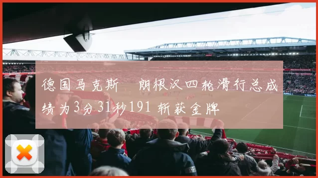 德国马克斯・朗根汉四轮滑行总成绩为3分31秒191 斩获金牌