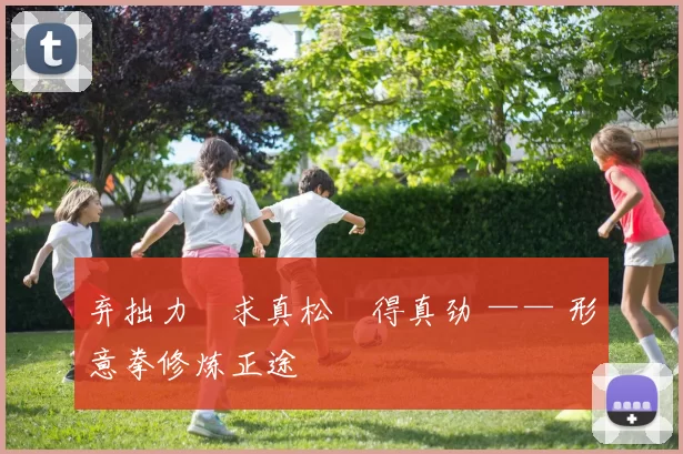 弃拙力・求真松・得真劲 —— 形意拳修炼正途