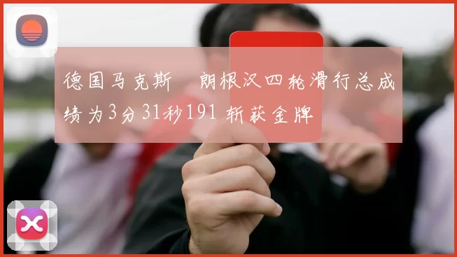 德国马克斯・朗根汉四轮滑行总成绩为3分31秒191 斩获金牌